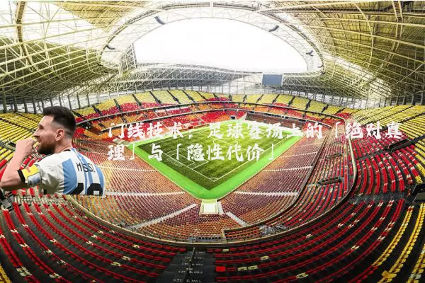 门线技术:足球赛场上的「绝对真理」与「隐性代价」