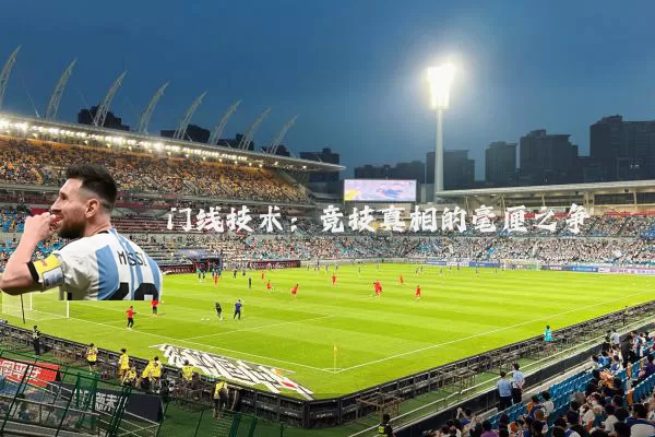 门线技术:竞技真相的毫厘之争