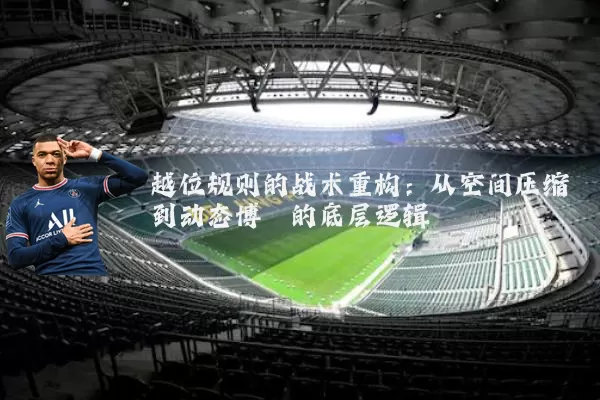 越位规则的战术重构：从空间压缩到动态博弈的底层逻辑