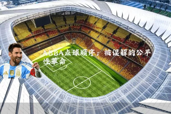 ABBA点球顺序：被误解的公平性革命