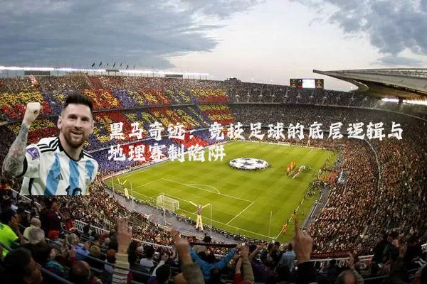 黑马奇迹：竞技足球的底层逻辑与地理赛制陷阱