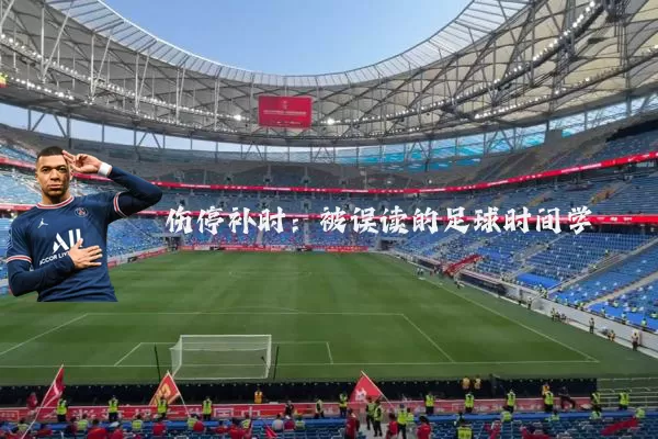 伤停补时:被误读的足球时间学