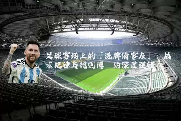 足球赛场上的「洗牌清零点」:战术纪律与规则博弈的深层逻辑