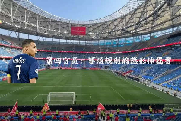 第四官员：赛场规则的隐形仲裁者
