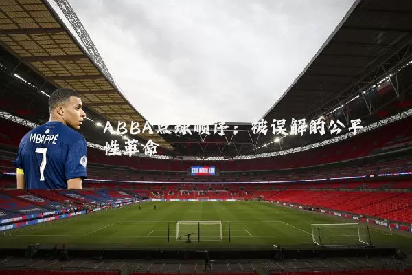 ABBA点球顺序：被误解的公平性革命