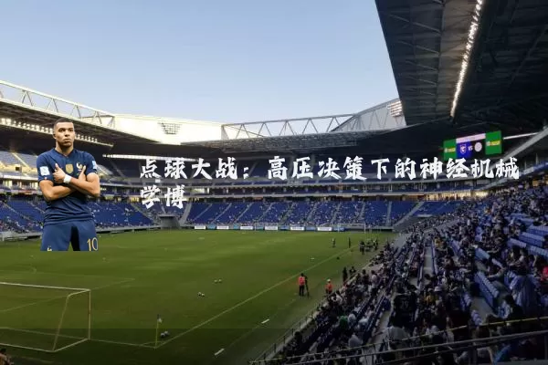 点球大战:高压决策下的神经机械学博弈