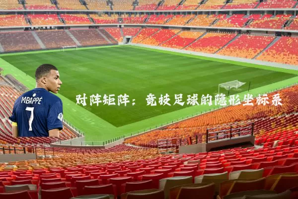 对阵矩阵：竞技足球的隐形坐标系