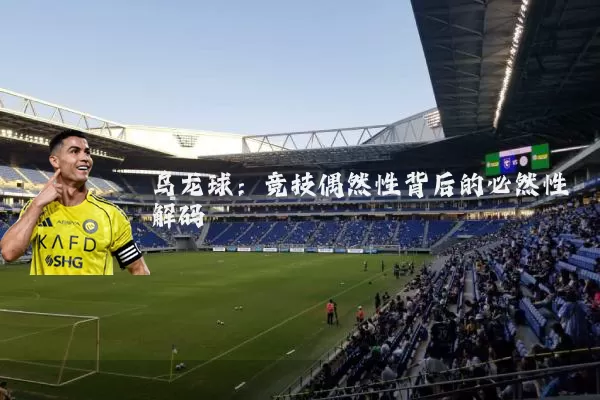 乌龙球:竞技偶然性背后的必然性解码