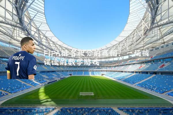 FIFA排名积分的真相:一场被误读的数学游戏
