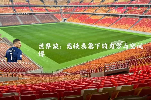 世界波：竞技表象下的力学与空间博弈