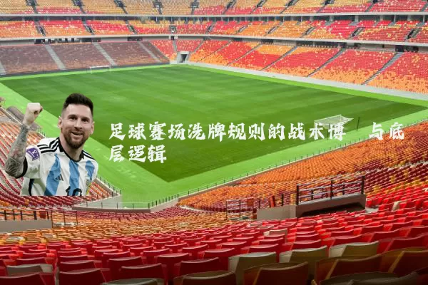 足球赛场洗牌规则的战术博弈与底层逻辑