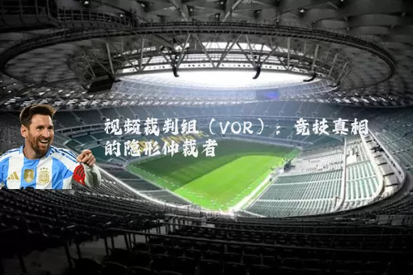视频裁判组（VOR）：竞技真相的隐形仲裁者