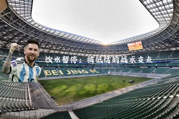 饮水暂停：被低估的战术支点