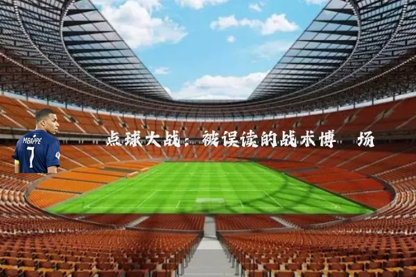 点球大战：被误读的战术博弈场