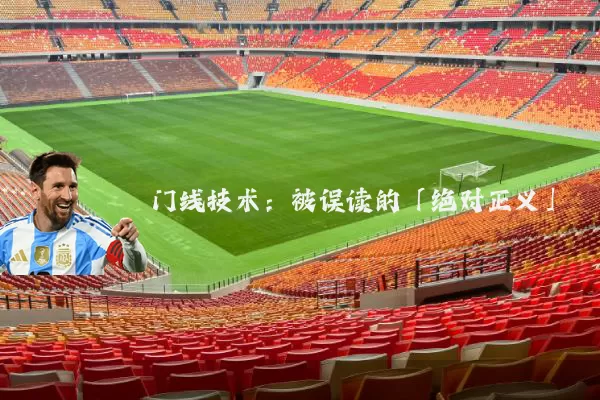 门线技术:被误读的「绝对正义」