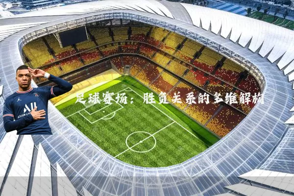 足球赛场：胜负关系的多维解构