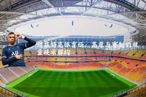 阿兹特克体育场：高原与赛制的双重技术解构