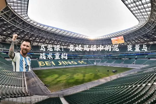 乌龙球：竞技足球中的混沌变量与战术重构