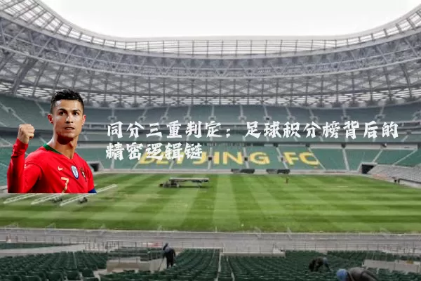 同分三重判定:足球积分榜背后的精密逻辑链