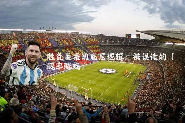 胜负关系的底层逻辑：被误读的「概率游戏」