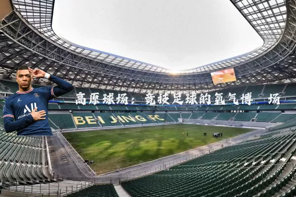 高原球场：竞技足球的氧气博弈场