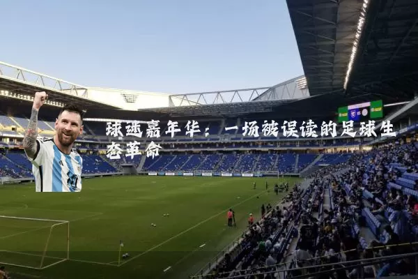 球迷嘉年华：一场被误读的足球生态革命