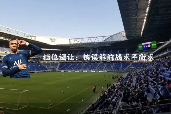 档位避让:被误解的战术平衡术