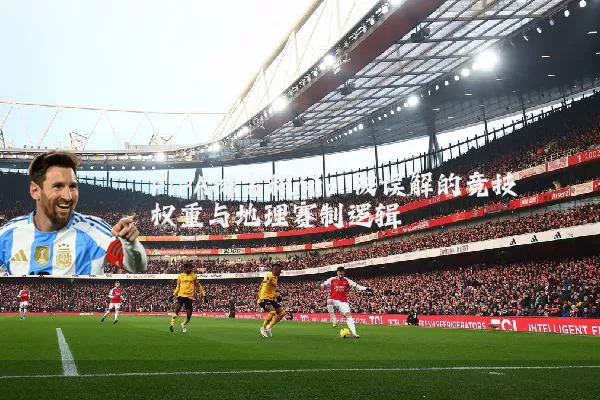 FIFA排名积分：被误解的竞技权重与地理赛制逻辑