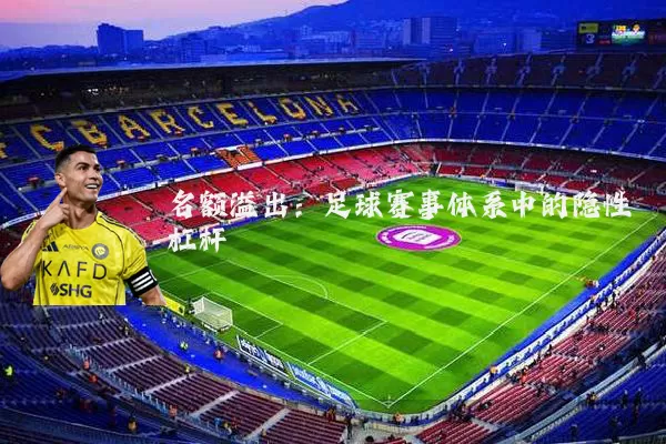 名额溢出：足球赛事体系中的隐性杠杆