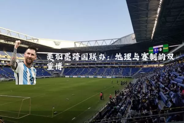 美加墨跨国联办：地理与赛制的双重博弈